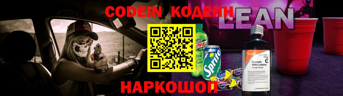 Codein напиток Lean (лин) Лесной